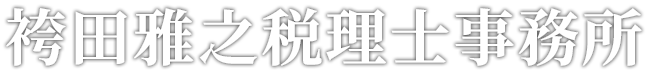 袴田雅之税理士事務所